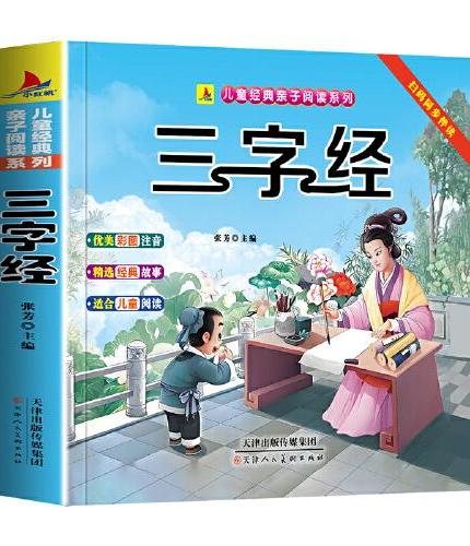 三字经（彩绘注音版）有声伴读小学生1-6年级课外读物国学经典儿童亲子系列精选智慧故事