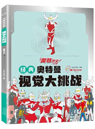 经典奥特曼视觉大挑战·奥特之父 找不同专注力训练益智游戏书籍幼儿视觉大挑战