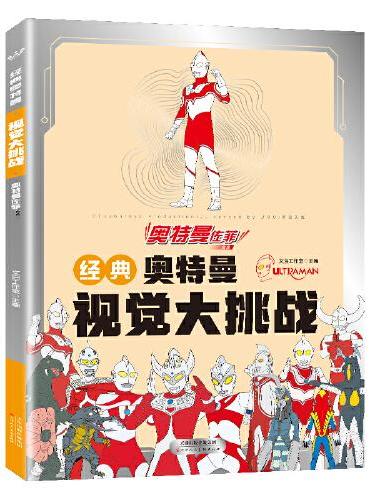 经典奥特曼视觉大挑战·奥特曼佐菲 找不同专注力训练益智游戏书籍幼儿视觉大挑战