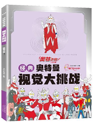 经典奥特曼视觉大挑战·奥特之母 找不同专注力训练益智游戏书籍幼儿视觉大挑战