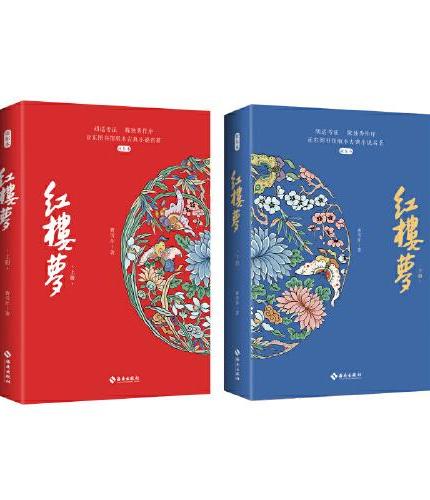 红楼梦（亚东本）“新红学”奠基人胡适考证的“定本”，BE美学天花板，王国维：“宝玉之苦痛，人人所有之苦痛也。”