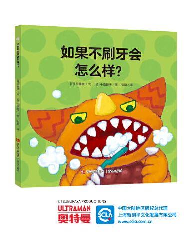 奥特曼绘本·如果不刷牙会怎么样？（萌翻天的奥特曼与小怪兽们，不只是孩子心中的英雄，更是孩子成长道路上的同伴）