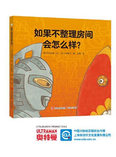 奥特曼绘本·如果不整理房间会怎么样？（萌翻天的奥特曼与小怪兽们，不只是孩子心中的英雄，更是孩子成长道路上的同伴）