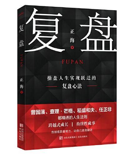 复盘（重复练习10000次，不如高效复盘1次。操盘人生实现跃迁的复盘心法，曾国藩、查理·芒格、稻盛和夫、任正非都精通的人