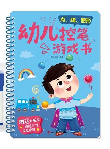 幼儿控笔游戏书：点、线、图形