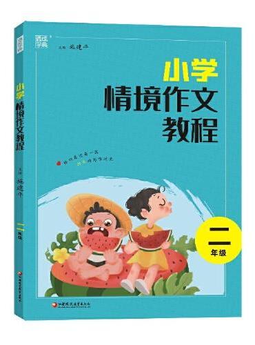 24学年小学情境作文教程 2年级 通成城学典