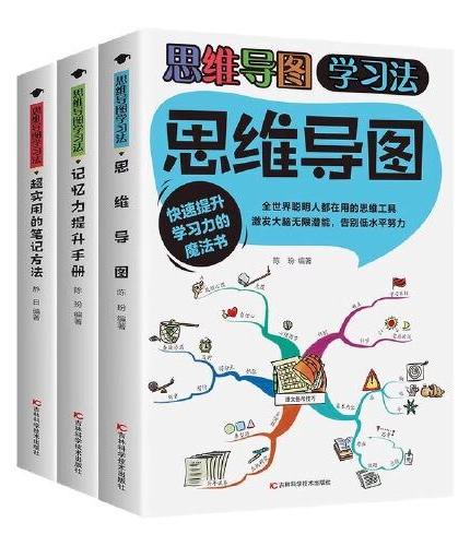 思维导图学习法全3册青少年快速提升学习力的魔法书培养思维能力提升学习效率独特笔记方法提升记忆力思维训练中小学生课外书