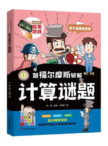 跟福尔摩斯破解计算谜题  分析福尔摩斯的推理过程，教授读者如何运用逻辑推理的方法，步步为营地找出问题的答案