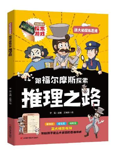 跟福尔摩斯探索推理之路  培养敏锐的观察能力、逻辑思维推理能力和解决问题的能力，通过案例分析和实践练习，养成高效的思维习