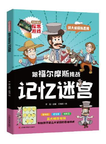 跟福尔摩斯挑战记忆迷宫  一本关于大侦探推理的小说 提高推理能力、逻辑思维