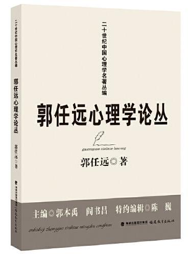 郭任远心理学论丛（二十世纪中国心理学名著丛编）