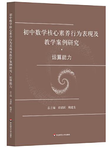 初中数学核心素养行为表现及教学案例研究 运算能力