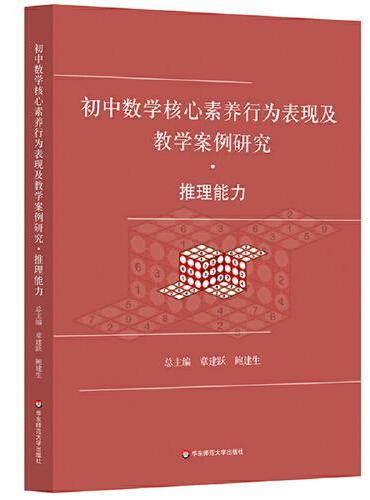 初中数学核心素养行为表现及教学案例研究 推理能力