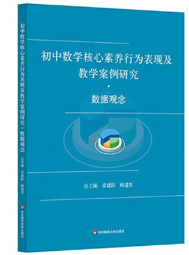 初中数学核心素养行为表现及教学案例研究 数据观念