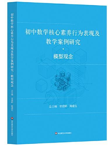 初中数学核心素养行为表现及教学案例研究 模型观念