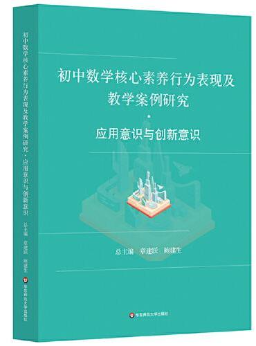 初中数学核心素养行为表现及教学案例研究 应用意识与创新意识