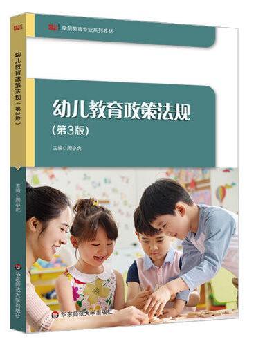 幼儿教育政策法规（第3版）/学前教育专业系列教材