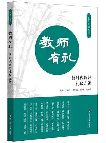 教师有礼：新时代教师礼仪九讲