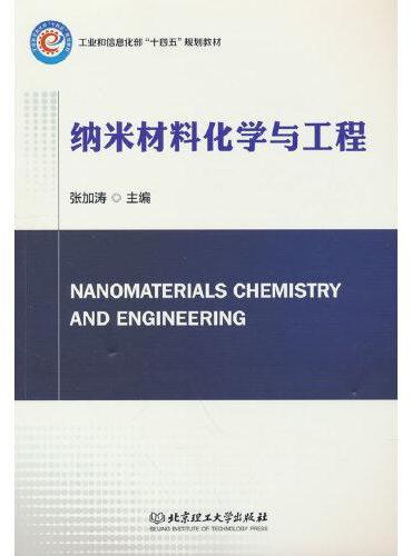 纳米材料化学与工程