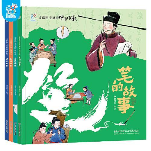 文房四宝里的中国传承：笔的故事、墨的故事、纸的故事、砚的故事（精装全4册）