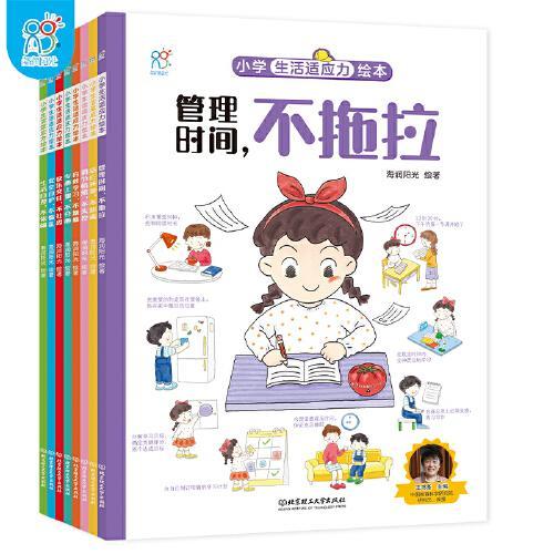 小学生活适应力绘本（全8册）全方位培养入学适应力，平稳度过幼小衔接