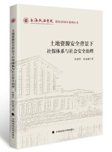 土地资源安全背景下社保体系与社会安全治理