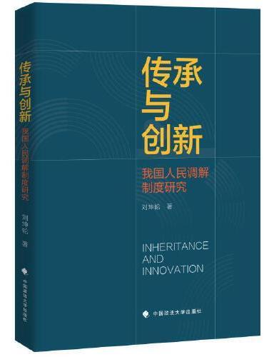 传承与创新：我国人民调解制度研究