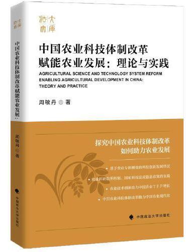 中国农业科技体制改革赋能农业发展：理论与实践