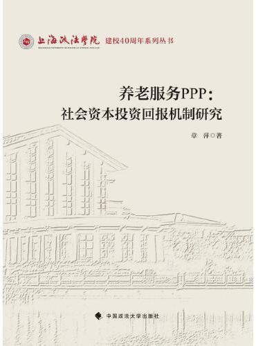 养老服务PPP：社会资本投资回报机制研究