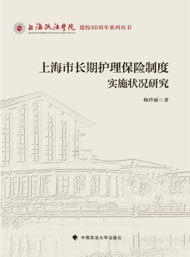 上海市长期护理保险制度实施状况研究