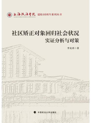 社区矫正对象回归社会状况实证分析与对策