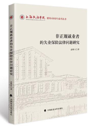 非正规就业者的失业保险法律问题研究