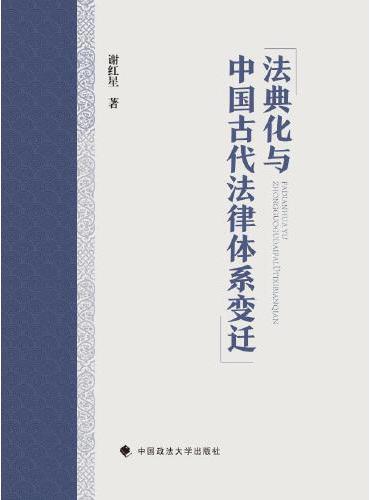 法典化与中国古代法律体系变迁