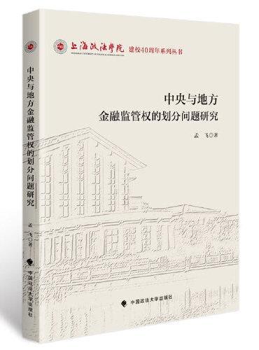 中央与地方金融监管权的划分问题研究