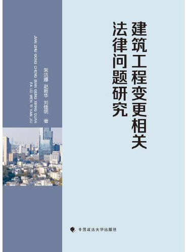 建筑工程变更相关法律问题研究