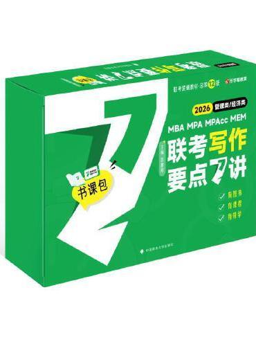 2026老吕写作7讲 吕建刚管理类、经济类联考写作要点7讲书课包 专硕199管理类396经济类联考MBA MPA MPA