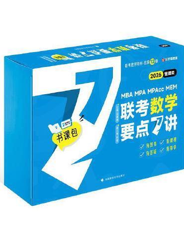 2026老吕数学7讲 吕建刚管理类联考数学要点7讲书课包 专硕199管理类396经济类联考MBA MPA MPAcc教材