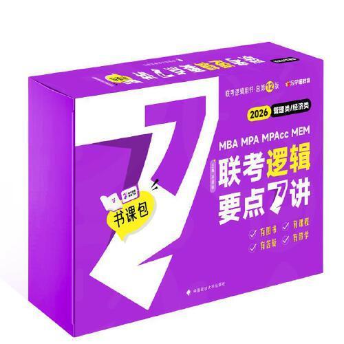 2026老吕逻辑7讲 吕建刚管理类、经济类联考·逻辑要点7讲书课包 专硕199管理类396经济类联考MBA MPA MP