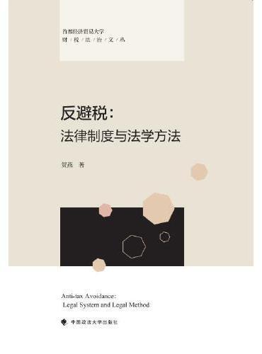 反避税：法律制度与法学方法