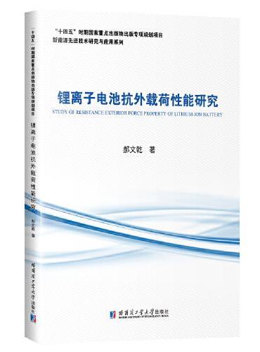 锂离子电池抗外载荷性能研究