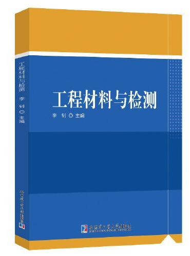 工程材料与检测