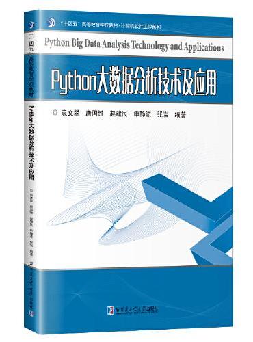 Python大数据分析技术及应用