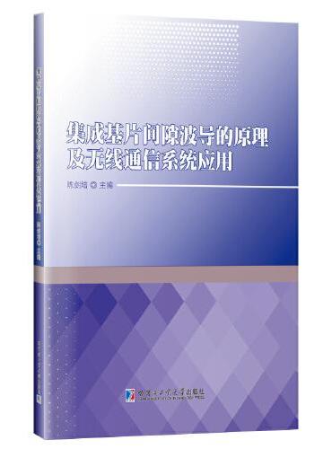 集成基片间隙波导的原理及无线通信系统应用