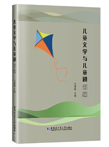 儿童文学与儿童剧创编