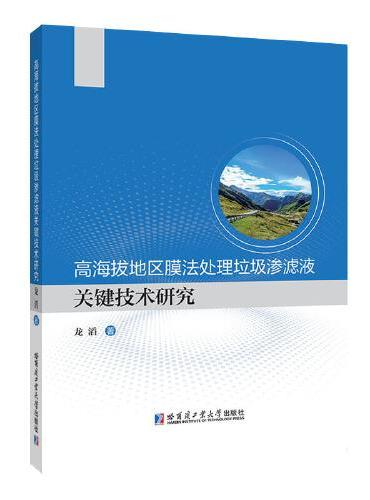 高海拔地区膜法处理垃圾渗滤液关键技术研究