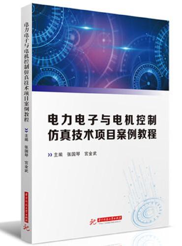 电力电子与电机控制仿真技术项目案例教程