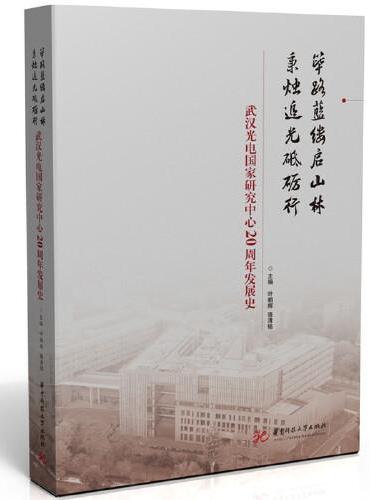 筚路蓝缕启山林 秉烛追光砥砺行——武汉光电国家研究中心20周年发展史