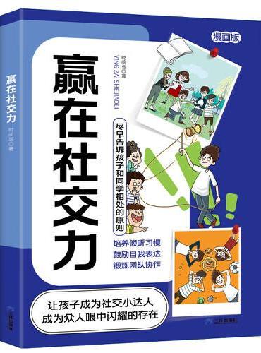 赢在社交力 小学生社交情商漫画智慧社交让孩子赢在社会起跑线