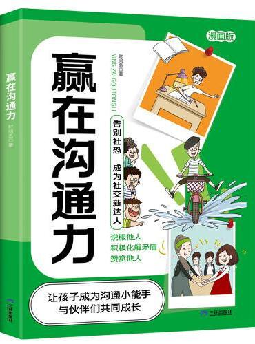 赢在沟通力 小学生社交情商漫画智慧社交让孩子赢在社会起跑线