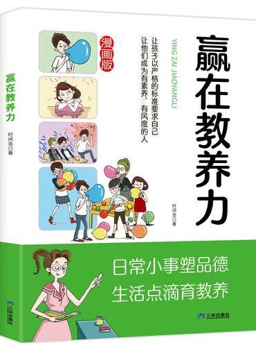 赢在教养力 小学生社交情商漫画智慧社交让孩子赢在社会起跑线